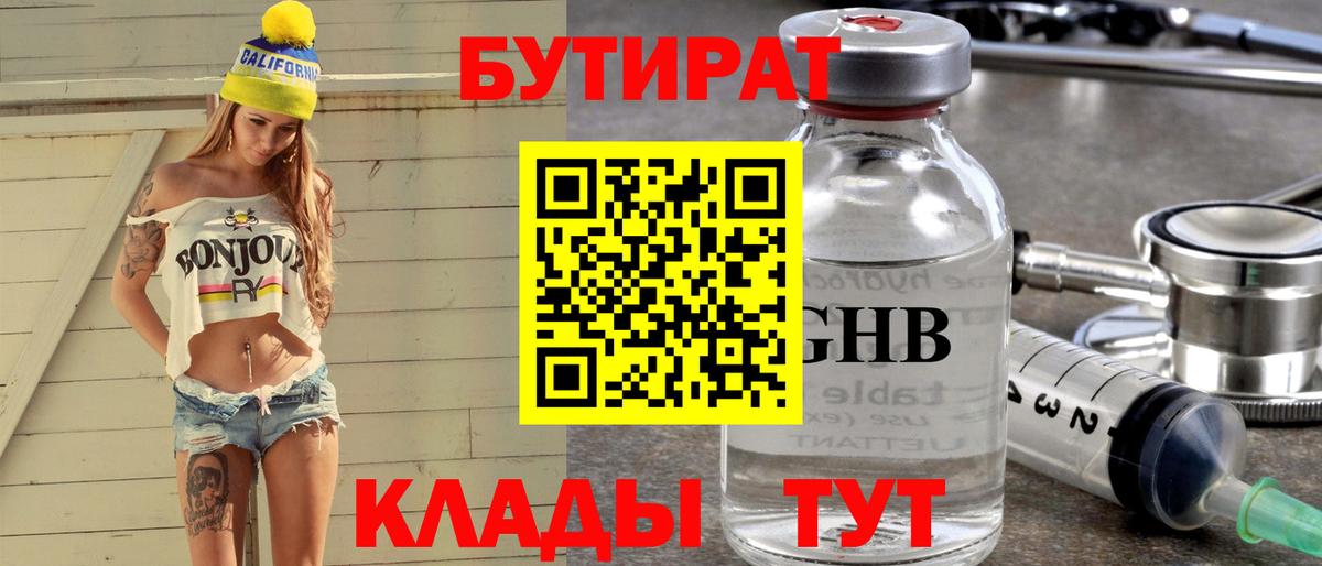 БУТИРАТ  Великий Устюг  БУТИРАТ жидкий экстази 