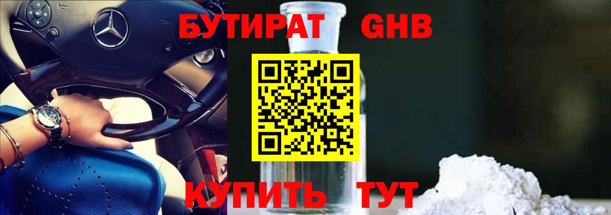 БУТИРАТ GHB Великий Устюг