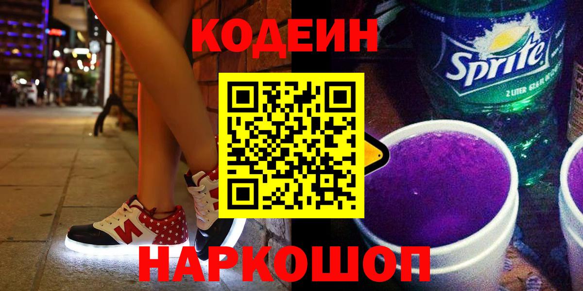 Кодеиновый сироп Lean Purple Drank Великий Устюг